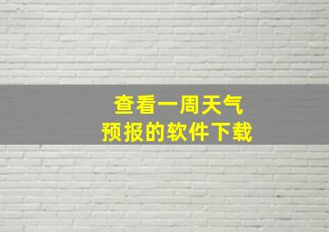 查看一周天气预报的软件下载