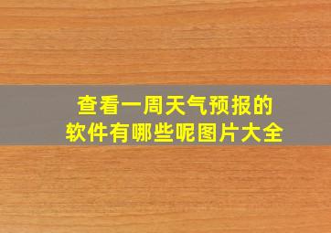 查看一周天气预报的软件有哪些呢图片大全