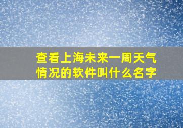 查看上海未来一周天气情况的软件叫什么名字