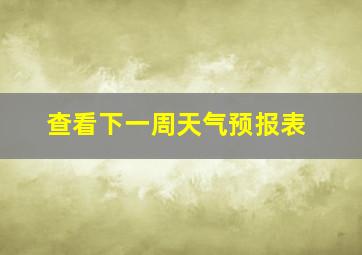 查看下一周天气预报表