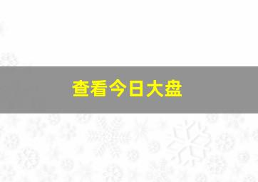 查看今日大盘