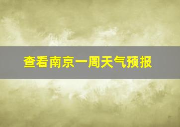 查看南京一周天气预报