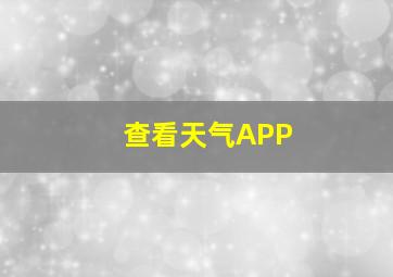 查看天气APP