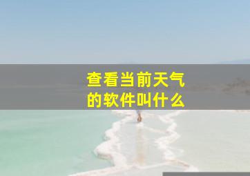 查看当前天气的软件叫什么