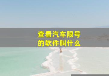 查看汽车限号的软件叫什么