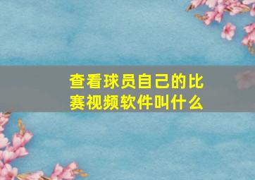 查看球员自己的比赛视频软件叫什么