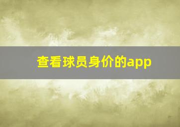 查看球员身价的app