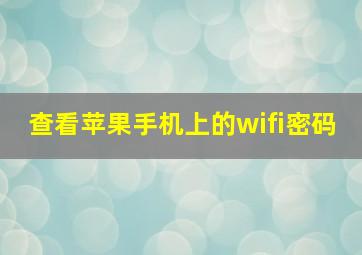 查看苹果手机上的wifi密码