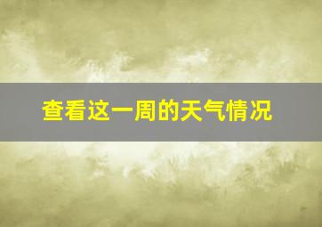 查看这一周的天气情况