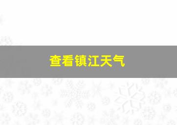 查看镇江天气