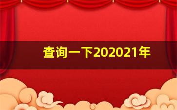 查询一下202021年