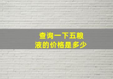 查询一下五粮液的价格是多少