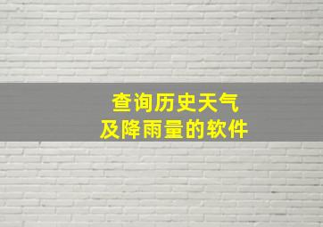 查询历史天气及降雨量的软件