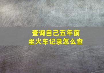 查询自己五年前坐火车记录怎么查