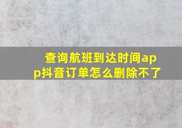 查询航班到达时间app抖音订单怎么删除不了