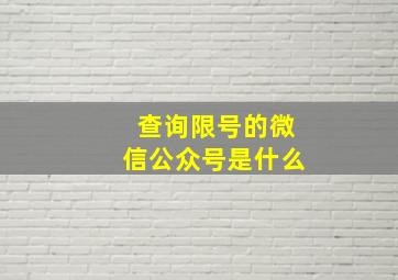 查询限号的微信公众号是什么