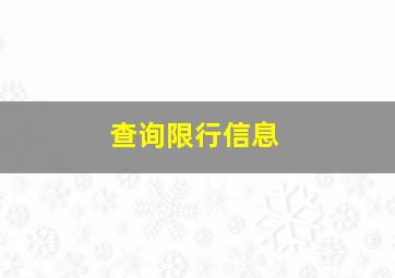 查询限行信息