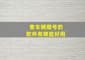 查车辆限号的软件有哪些好用