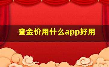 查金价用什么app好用