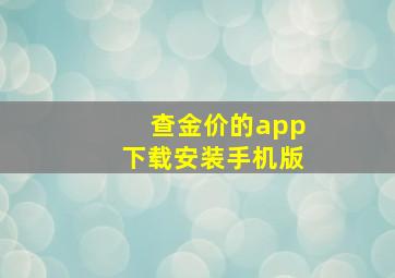 查金价的app下载安装手机版