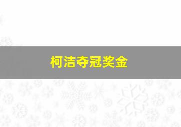 柯洁夺冠奖金