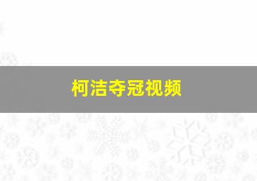 柯洁夺冠视频