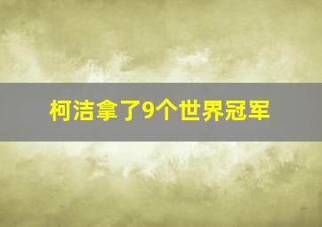 柯洁拿了9个世界冠军