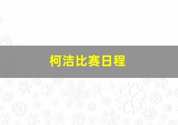 柯洁比赛日程