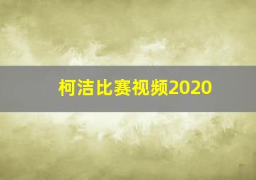 柯洁比赛视频2020