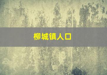 柳城镇人口