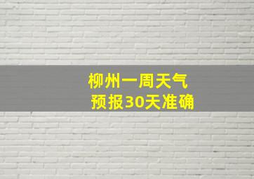 柳州一周天气预报30天准确