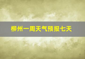 柳州一周天气预报七天