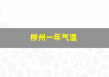 柳州一年气温