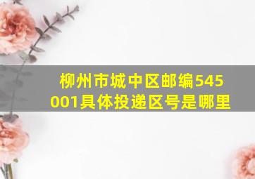 柳州市城中区邮编545001具体投递区号是哪里