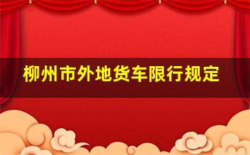 柳州市外地货车限行规定