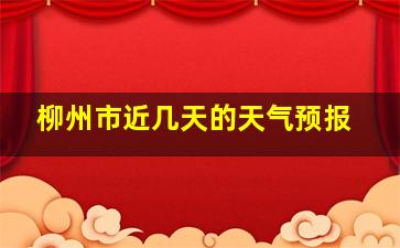 柳州市近几天的天气预报