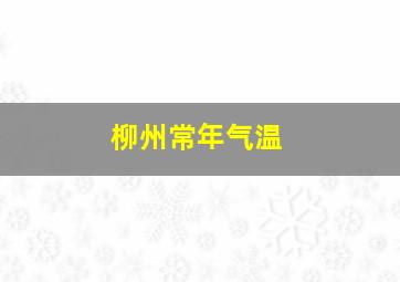 柳州常年气温