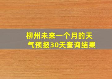 柳州未来一个月的天气预报30天查询结果