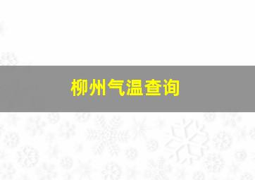 柳州气温查询