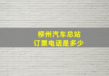 柳州汽车总站订票电话是多少