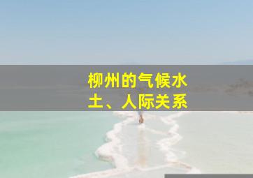 柳州的气候水土、人际关系