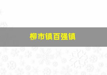 柳市镇百强镇