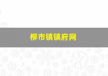 柳市镇镇府网