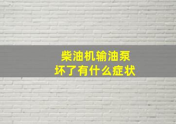 柴油机输油泵坏了有什么症状