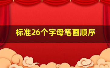 标准26个字母笔画顺序