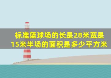 标准篮球场的长是28米宽是15米半场的面积是多少平方米