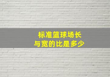 标准篮球场长与宽的比是多少