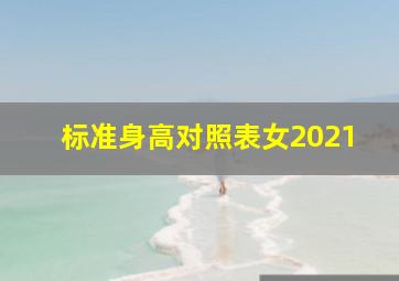 标准身高对照表女2021