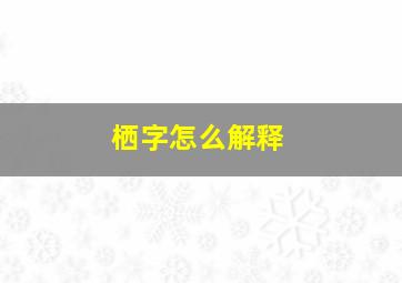 栖字怎么解释