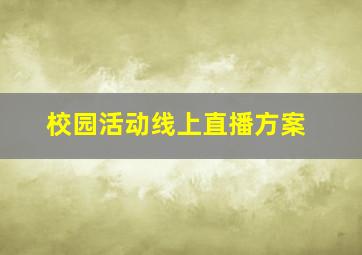 校园活动线上直播方案